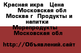 Красная икра › Цена ­ 1 480 - Московская обл., Москва г. Продукты и напитки » Морепродукты   . Московская обл.